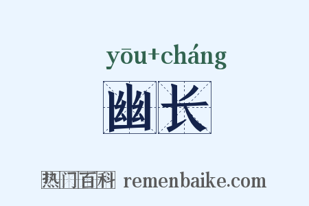 幽长是什么意思的图片